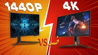 مقارنة تشتري شاشة 1440pو لا شاشة 4 كيه  1440p vs 4K Monitor [upl. by Hassin30]