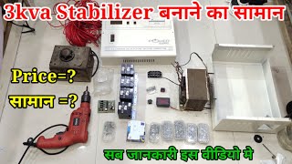 3kva Stabilizer बनाने मे क्या क्या सामान लगेगा और कितने का आएगा और कहा से आएगा  Voltage kese बनाये [upl. by Aarika770]