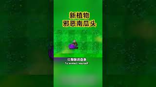 新植物邪恶南瓜灯 plantsvszombi 植物大戰殭屍 games [upl. by Gherardi]