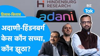 AdaniHindenburg Case अदाणी की जांच में SEBI की ढ़िलाई  Hisab Kitab  BIZ Tak [upl. by Davy958]