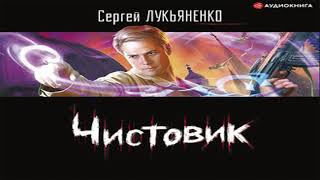 Аудиокнига Чистовик \\ Сергей Лукьяненко \\ Качественная Озвучка Слушать Онлайн [upl. by Zrike]