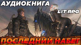 АУДИОКНИГА LitRPG ПОСЛЕДНИЙ НАБЕГ аудиокнига литрпг аудиокниги аудиокнигислушатьбесплатно [upl. by Oelak868]