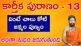 Ramaa Raavi Karthika Puranam Day 13  Karthikapuranam 13  Karthikamasam [upl. by Astor]