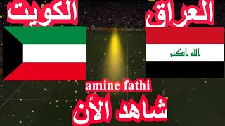 شاهد القنوات الناقلة مباراة العراق ضد الكويت [upl. by Netsriik580]