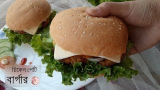 ইজি চিকেন পেটি বার্গার  Easy Chicken Burger Recipe [upl. by Mages]