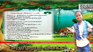 அழகு தோட்டம் இரண்டாம் வகுப்பு இரண்டாம் பருவம் பாடல் மற்றும் விளக்கம் [upl. by Giorgio]