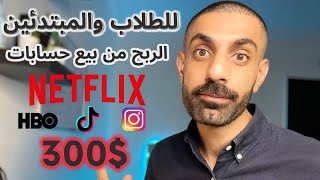 💯💯الربح من بيع الحسابات 300 شهريا  الربح من الانترنت للمبتدئين 2024والطلاب [upl. by Yorgos]