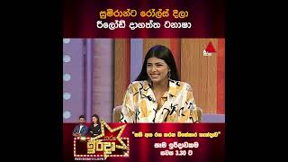 සුමිරාන්ට රෝල්ස් දීලා රීලෝඩ් දාගත්ත ටනාෂා  Tharu Irida  Sirasa TV [upl. by Fayette]