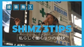 建築施工管理の若手社員に1日密着！「SHIMZ 3TIPS～私らしく働く3つの秘訣～」 [upl. by Enaywd268]