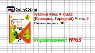 Упражнение 63  Русский язык 4 класс Канакина Горецкий Часть 2 [upl. by Kinnie]