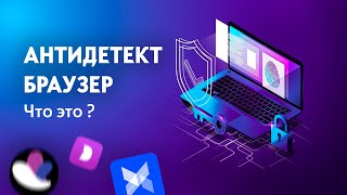 АНТИДЕТЕКТ Браузер  Что это [upl. by Ennahtur]