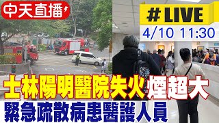 【中天直播LIVE】士林陽明醫院失火煙超大 緊急疏散病患醫護人員 20240410 中天新聞CtiNews [upl. by Tellford]