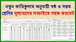 ষষ্ঠ ও সপ্তম শ্রেণির মূল্যায়ণ ফরমেট । Assessment Format for Class 6 amp 7 in Excel [upl. by Ecikram]