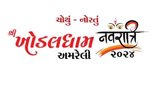 શ્રી ખોડલધામ નવરાત્રી મહોત્સવ અમરેલી  2024 ચોથું નોરતુ [upl. by Fernandez328]