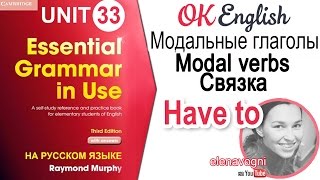 Unit 33 Модальная связка HAVE TO Уроки английского для начинающих  OK English Elementary [upl. by Hgiellek]