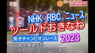 【ツールドおきなわ】20231112 地元TVニュースで放映されたTour de OKINAWAと名護市役所スタートをまとめました。 [upl. by Anirok]