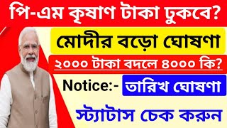 BREAKING NEWS পিএম কৃষাণ টাকা কবে ঢুকবে ₹2000 বদলে কি 8000 টাকা স্ট্যাটাস চেক করুন [upl. by Haem988]