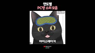 우리와 함께자란 PC방 소리들 🙄 [upl. by Millard]