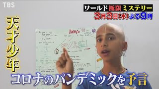 『ワールド極限ミステリー』33水 コロナを的中！最強預言者登場【TBS】 [upl. by Maryellen]