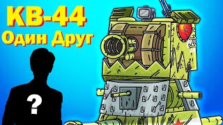 ПЕСНЯ ПРО КВ 44  КЛИП Мультики про танки  Один друг [upl. by Rauch207]