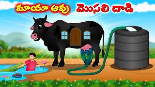 మాయా ఆవు మొసలి దాడి  Telugu story  Giant black cow  Moral stories in Telugu cartoonstories2024 [upl. by Claud551]