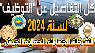 أخبار التوظيف 2024 الشرطةالجزائرية الجيشالجزائري الحمايةالمدنية 👮‍♂️👨‍🚒👨‍✈️🇩🇿 [upl. by Trini]