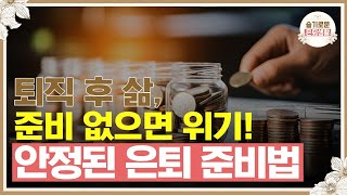 퇴직 후의 삶 안정된 은퇴를 준비하세요 [upl. by Jacques]