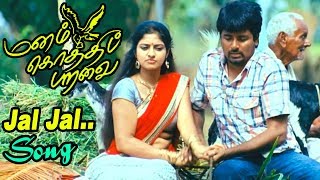 ஜல் ஜல் ஓசை  Jal Jal Osai Video Song  Manam Kothi Paravai Songs  Sivakarthikeyan  D Imman Hits [upl. by Janeczka]