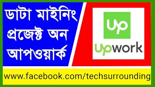 Data Mining Project2020  Data entry project on UpWork 2020  আপওয়ার্কে ডাটা মাইনিং প্রজেক্ট২০২০ [upl. by Notnyw]