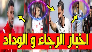 عاجل جدا جديد اخبار الرجاء الرياضي و الوداد الرياضي [upl. by Stearne]