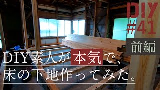 41【根太レス大引きDIY前編】床の下地は楽じゃない！けど勉強になる！【リビングDIY19】 [upl. by Gnaw]