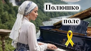 Polyushko polye  classical instrumental relaxing piano music [upl. by Atir]