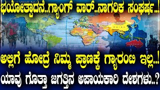 ಭಯೋತ್ಪಾದನೆಗ್ಯಾಂಗ್ ವಾರ್ನಾಗರಿಕ ಸಂಘರ್ಷ ಅಲ್ಲಿಗೆ ಹೋದ್ರೆ ನಿಮ್ಮ ಪ್ರಾಣಕ್ಕೆ ಗ್ಯಾರಂಟಿ ಇಲ್ಲ [upl. by Kalikow]