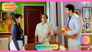 সূর্য্যের উপস্থিতি রুপা রেগে যায়  অনুরাগের ছোঁয়া আজকের পর্ব  anurager chowa today episode [upl. by Refennej]