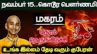 நவம்பர் 15கொடூர பௌர்ணமி மகரம்  நேரம் நெருங்கிடுச்சி உங்க இல்லம் தேடி வரும் குபேரன் [upl. by Notgnimer]