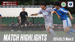 【東京理科大学 vs 東京都立大学｜ハイライト】関東大学サッカーリーグ東京・神奈川2部 第8節 [upl. by Leirej]