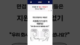 면접 할 때 없는 지원동기 만드는 법 [upl. by Annoel]