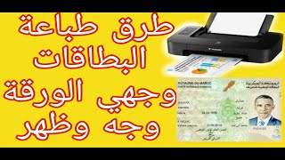 تعلم الطباعة بشكل صحيح طرق استنساخ البطاقات التعريفية How to make a twosided copy of identity card [upl. by Jb]