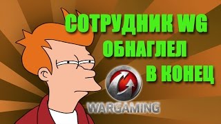 Сотрудник WG катает ПОДСТАВНЫЕ БОИ [upl. by Retsila]