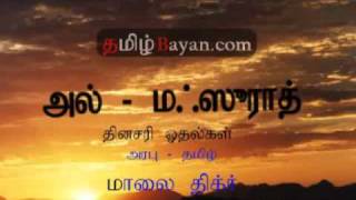 Evening Dhikr Al  Mathurat With Tamil Translate Part 1 of 3 TamilBayancomflv [upl. by Lenoel]