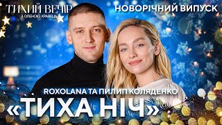 ROXOLANA та Пилип Коляденко — quotТиха нічquot  Тихий новорічний вечір [upl. by Anileba]