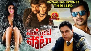 Notuku Potu Full Movie  2018 Telugu Movies  Arjun Manisha Koirala [upl. by Killie]