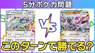 【5分ポケカ問題】「ソウブレイズex」VS「テラパゴスex」（脳トレクイズ思考力） [upl. by Majka]