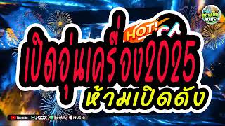 ห้ามพลาด🔥เพลงแดนซ์ไทย2025 คัดเพลงฮิตๆ เพลงไทยมันๆ  อุ่นเครื่องปีหม่2025 เบสแน่นๆ สามช่าโจ๊ะๆ [upl. by Retsbew]