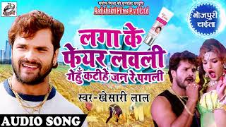 Khesari Lal Yadav का धमाकेदार Chaita Song  लगा के फेयर लवली गेंहू कटिहे जन रे पगलीChaita Song 2018 [upl. by Whitby]