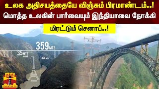 உலக அதிசயத்தையே விஞ்சும் பிரமாண்டம் மொத்த உலகின் பார்வையும் இந்தியாவை நோக்கி  த்ரில் தரும் செனாப் [upl. by Joya]