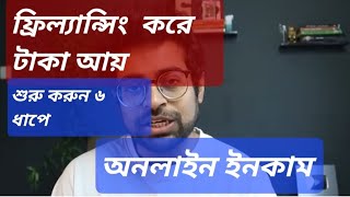 অনলাইনে আয় শুরু করুন এভাবে  How to Start Freelancing  সহজেই ফ্রিল্যান্সিং কিভাবে শিখবো [upl. by Chancellor]