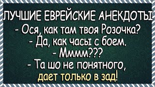 У Абрама с Розочкой проблемы в постели Лучшие Еврейские Анекдоты [upl. by Alysia782]