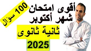 امتحان انجليزى ثانية ثانوى أكتوبر  مراجعة ثانية ثانوى شهر اكتوبر [upl. by Delsman]