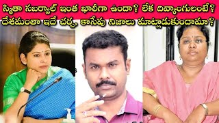 Smita Sabharwal కి దివ్యాంగులంటే ఇంత చులకనా IAS Officer పని అసలేంటి ఇంత బాధ్యతారాహిత్యంగా ఎలా తను🙄 [upl. by Atsirhcal39]